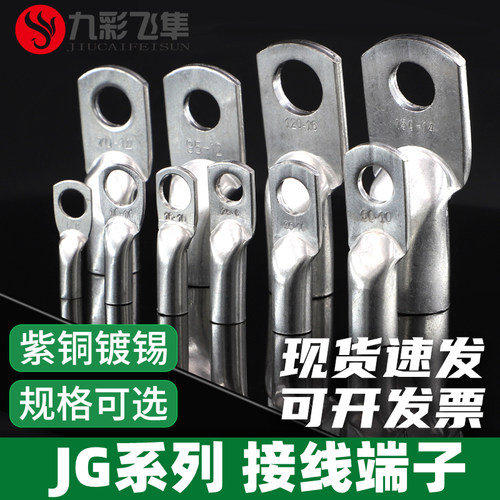 JG接线端子铜接头铜鼻子紫铜加厚船用镀锡线耳JG10/25/50/70/95-8