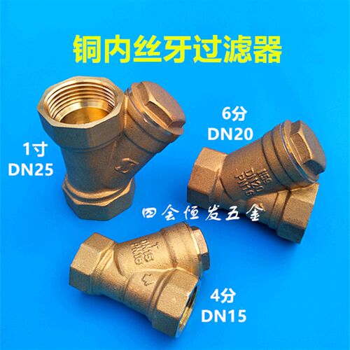 铜y型内丝过滤器4分6分1寸增压水泵过滤阀DN15 20 25管道排污配件