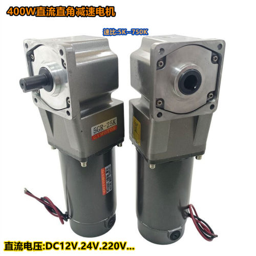 直流直角齿轮减速电机400W中实轴中空型转角单相马达DC12V24V220V