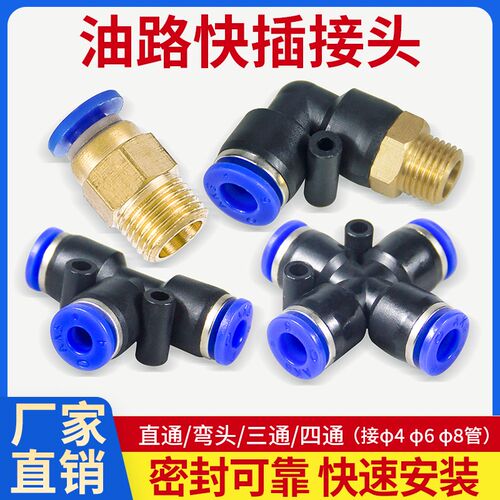 油路快插接头油管快速弯头气管变径直通三通6毫米4mm润滑液压配件