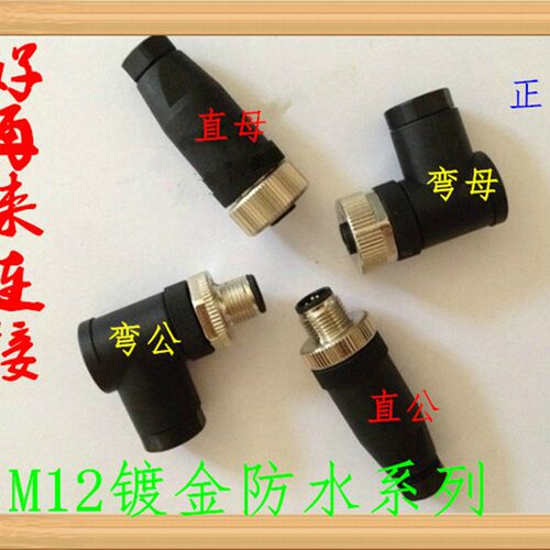防水航空插座 连接器 传感器插头M12-4芯5T8T弯头直头PG7