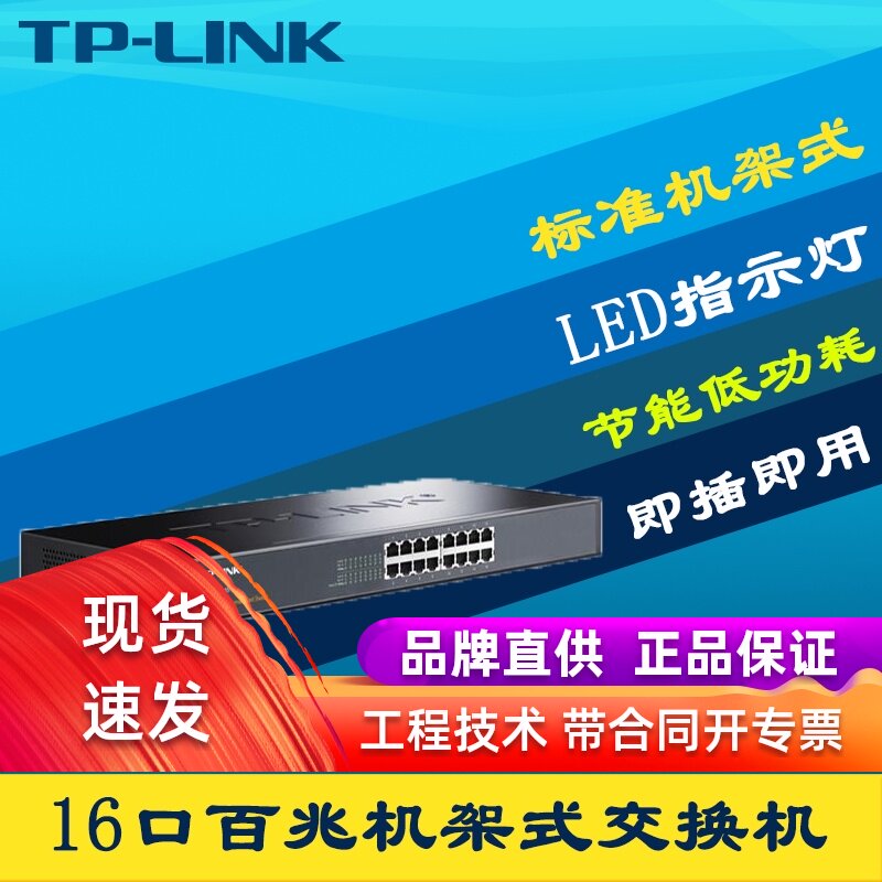 TP-LINK TL-SF1016S 16口百兆网络交换机钢壳以太网非网管即插即
