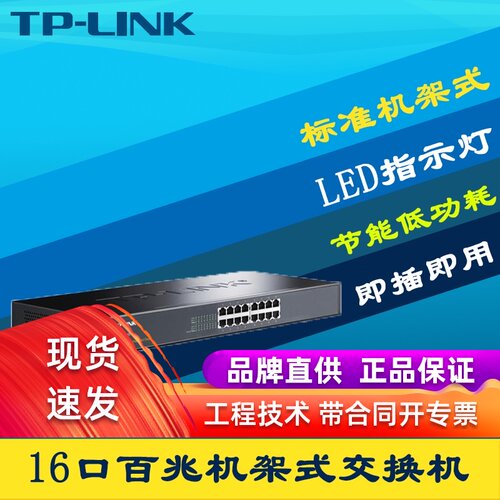 TP-LINK TL-SF1016S 16口百兆网络交换机钢壳以太网非网管即插即