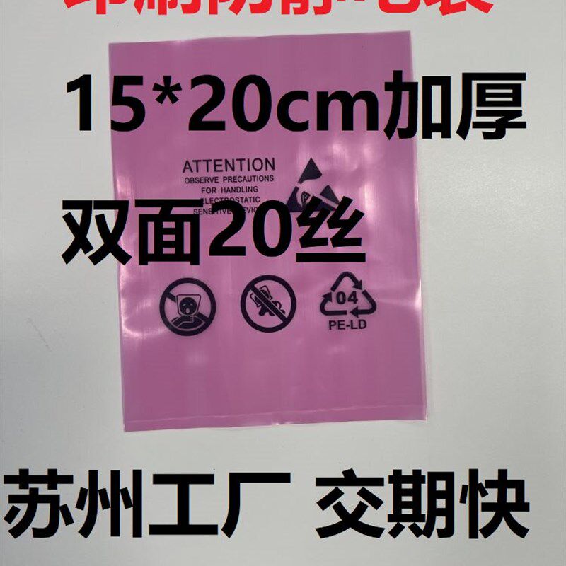 粉色防静电PE袋带环保标 红色印刷静电袋7号14*20cm15*20cm加厚cm