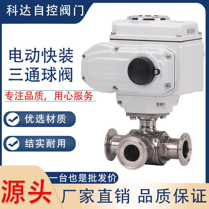 Q984/5F电动卫生级三通球阀,304快装式食品级卡箍 三通球阀换向阀