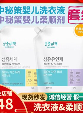 宫中秘策婴幼儿童洗衣液+柔顺剂宝宝新生儿专用抗菌强力去渍柔衣