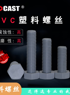 聚氯乙烯外六角PVC塑胶螺丝灰色绝缘螺栓耐酸碱塑料螺丝M16M18M20