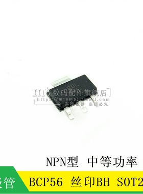 【MT】BCP56 丝印 BH SOT223 NPN型 中等功率三极管