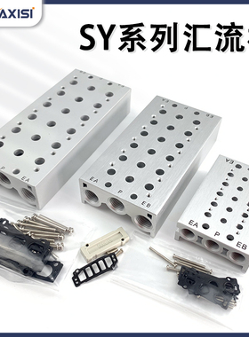 SY电磁阀汇流板SS5Y3/5/7-20-01-02-03-04-05-06-07-08-09-10-11