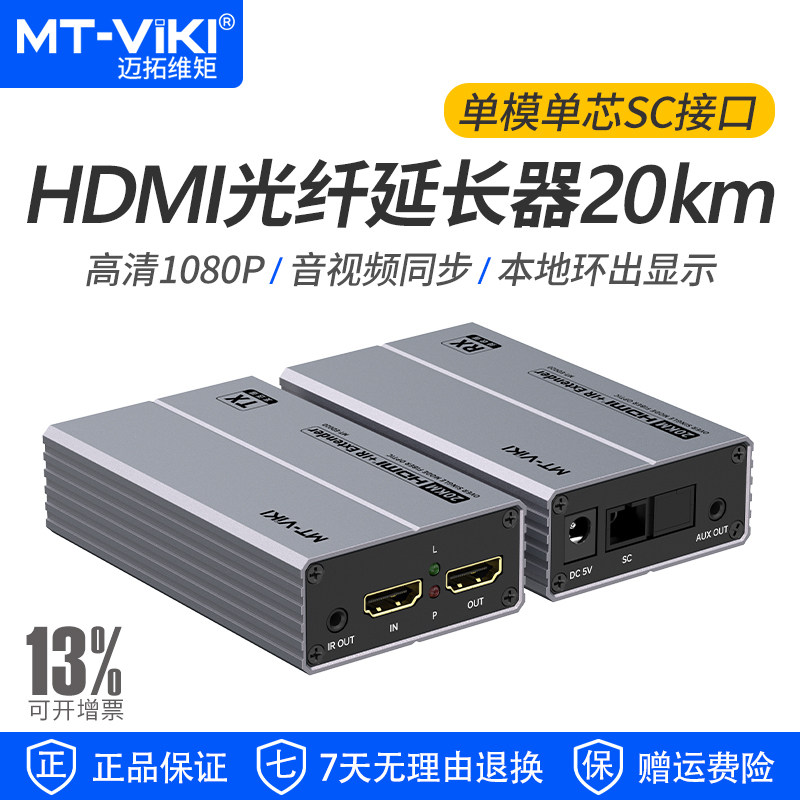 迈拓维矩 MT-ED020 高清HDMI光端机单模SC光纤延长器传输器20公里