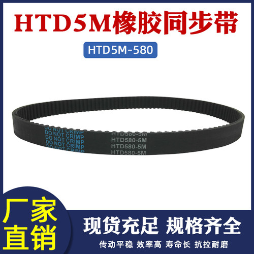 橡胶同步带 HTD580-5M 116齿 同步皮带 传动带 圆弧齿同步带