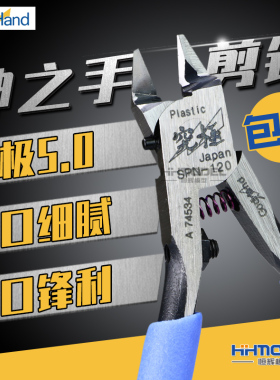 恒辉  高达 拼装模型 神之手剪钳 SPN-120 超薄刃单刃水口钳