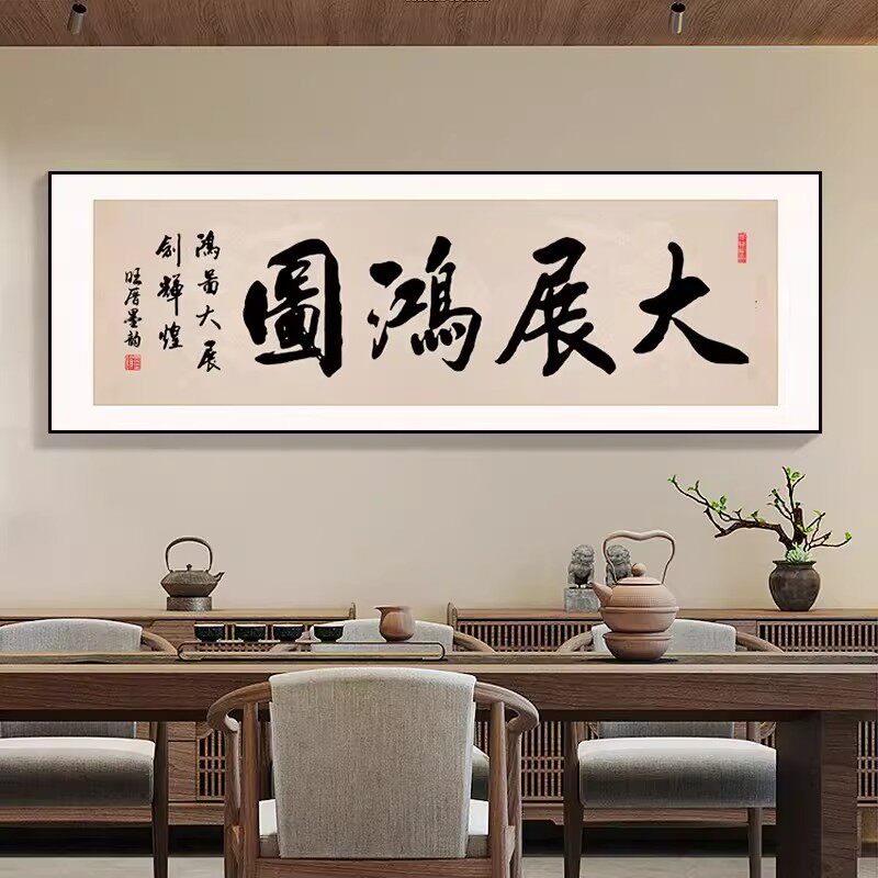 大展鸿图书法字画新中式客厅背景挂画毛笔卧室书房装饰画茶室壁画
