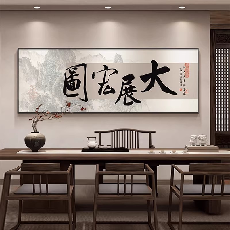 大展宏图客厅挂画新中式书房茶室励志字画办公室壁画沙发背景墙画
