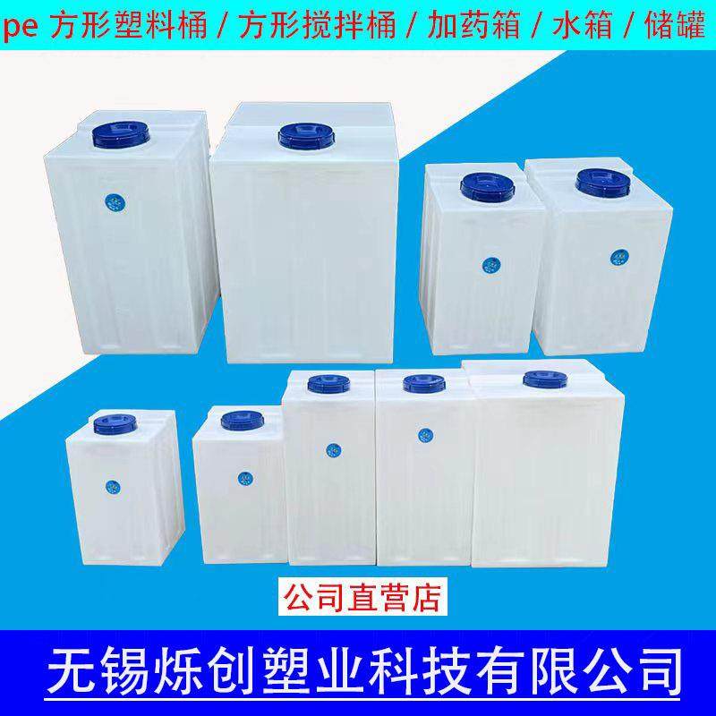 厂家直供pe方形加药桶搅拌桶桶立式储水箱方形搅拌罐各种尺寸