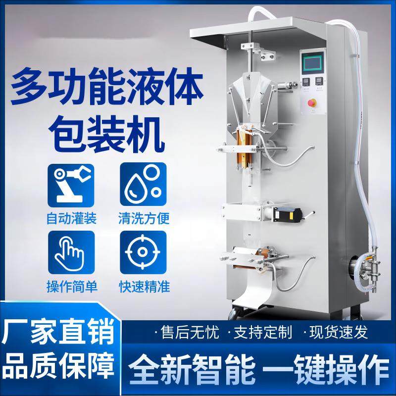 全自动液体包装机食品商用牛奶豆浆酱油醋黄酒饮料液体定量灌装机