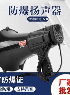 防爆手持喊话器BYS-50W扬声器扩音器BSTS-20W大功率高音喇叭防水