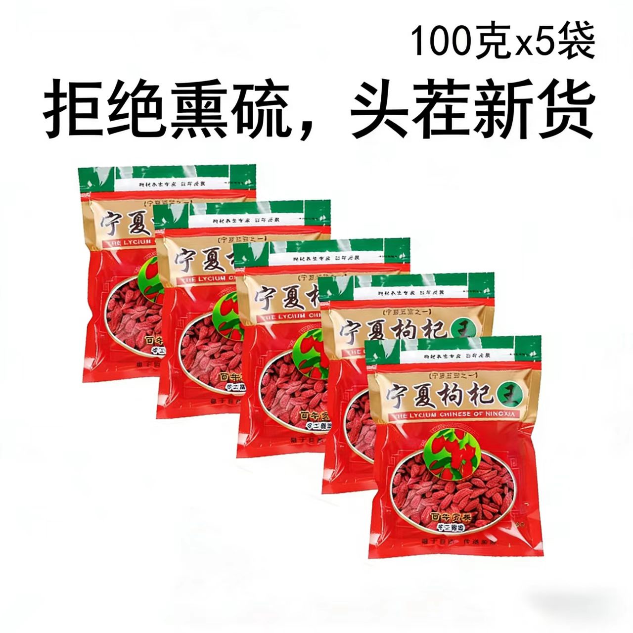 宁夏中宁枸杞泡茶袋子新货免洗图片