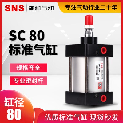 SNS神驰气动工具亚德客型标准气缸SC80X25 50 75 100 125 150 175