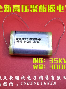 高压薄膜电容35KV3000P静电植绒302K4F 302K35KV 聚酯膜35KV302K
