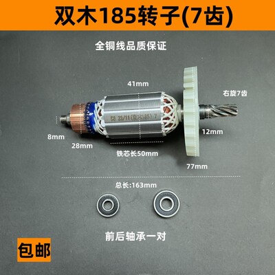 双木铃木东本6185A6185B圆锯机转子7齿7寸185圆锯机切割转子电机