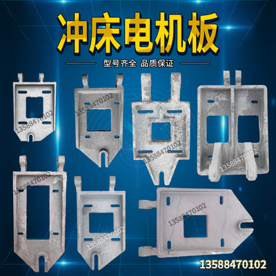 冲床配件电机板 冲床电动机板10T16T25T40T63T浙锻上二锻扬力徐锻