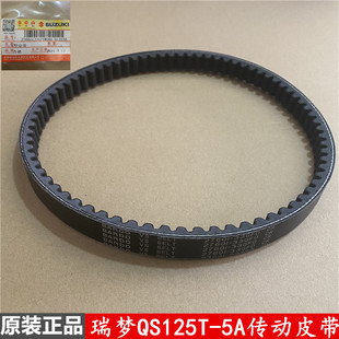 轻骑铃木瑞梦QS125T-5A驱动皮带睿彩韵彩丽彩皮带传动皮带原装