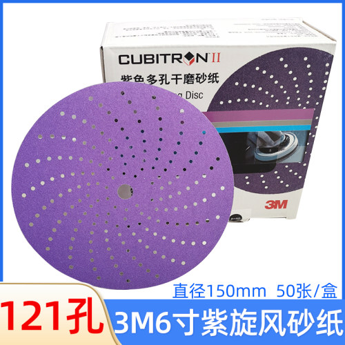 3M737U紫色旋风砂纸6寸多孔干磨圆形植绒汽车打磨片腻子喷漆50张