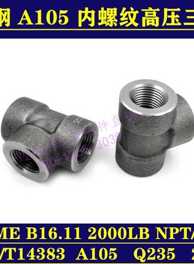 A105碳钢锻制高压内螺纹内丝三通接头NPT/RC/PT4分6分T型液压外接