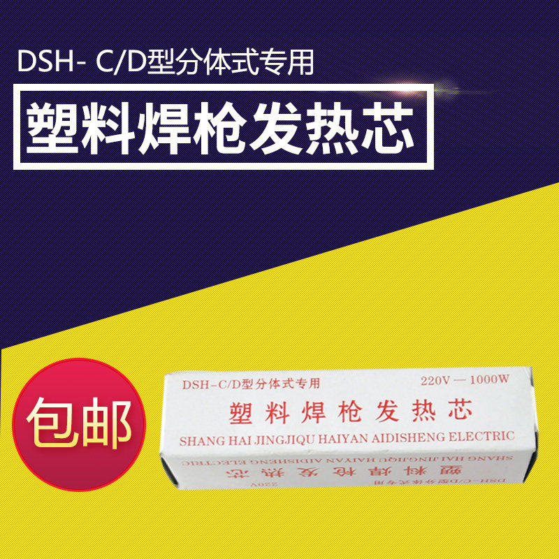 DSH-D型1080w塑料焊枪芯 1080W枪芯 1000W焊枪芯 C型发热芯,金属材料及制品,金属罐/桶/瓶,淘宝优惠券,粉丝福利购,淘宝优惠卷