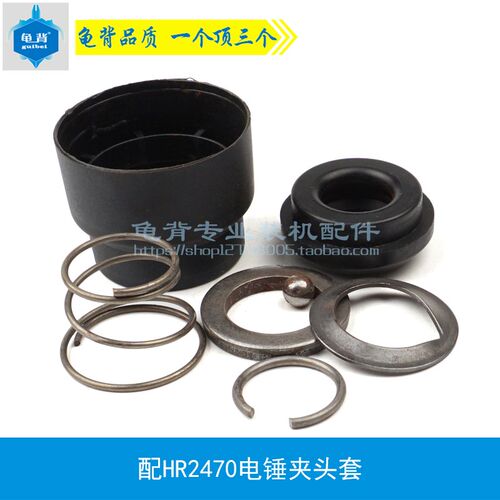 龟背 HR2470F电锤夹头胶2470冲击钻夹头套2460夹头套冲击钻配件