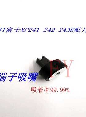 富士 XP241 XP242 XP243 吸嘴配件异型特殊非标定做按键排插吸嘴