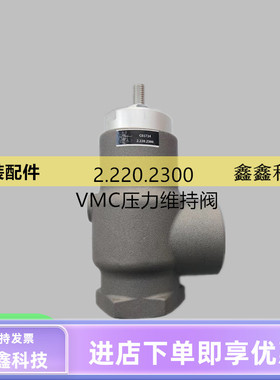 空压机压力维持阀2.220.2300VMC压力阀总成富达压缩机专用保压阀