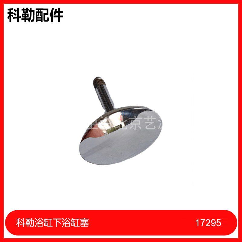 浴缸塞 1031734-CP 科勒浴缸下水17295浴缸塞配件浴缸下水帽