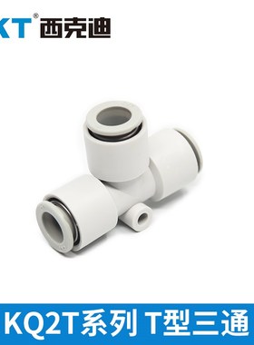 CKT西克迪快插接头等径三通气管接头KQ2T-04/06/08/10/12/16-00