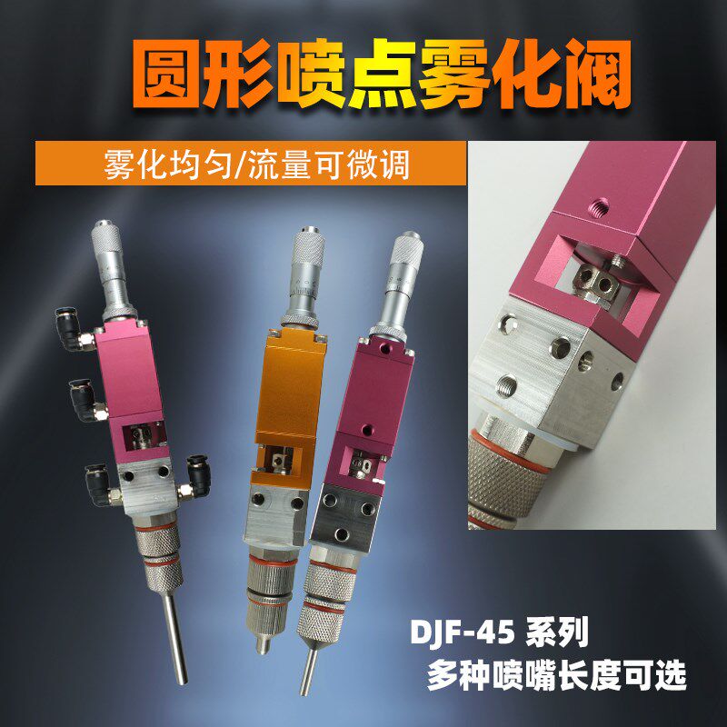 高精密点状喷雾阀 DJF-45加长喷嘴千分尺微调气动液体雾化点胶阀