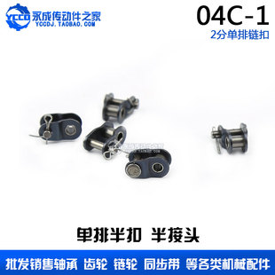 2分链扣 工业单排链条半扣 节距6.35 04C 25H 锁扣 半接头