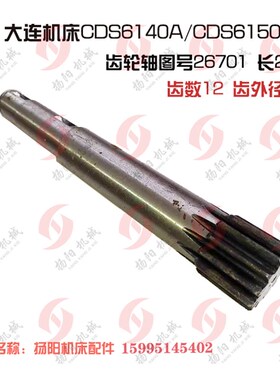 大连机床厂CDS6140A/CDS6150/6250齿轴26701齿轮轴Z12/长253 M2.5