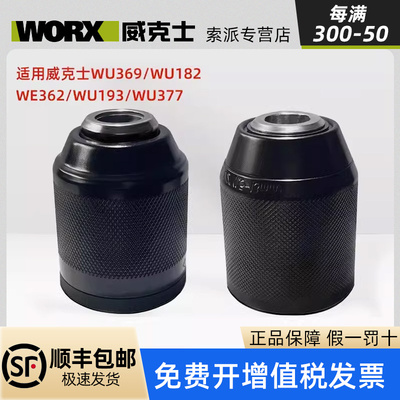 适用威克士锂电钻WU369/182/362/193/377冲击钻原装夹头棘轮夹头