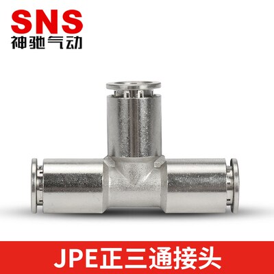 SNS神驰气动JPE金属快插接头 T型三通快速接头 JPE-4/6/8/10/12
