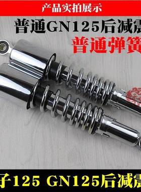 GN125摩GN125托车后减器震太子125避震器G12N5后减震太子125后叉