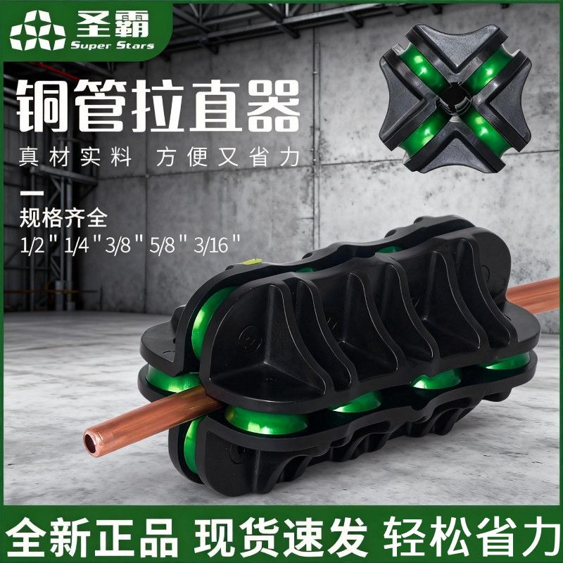 圣霸铜管拉直器铜铝管修复调直神器5/6/10/12/16mm铜管拉直工具