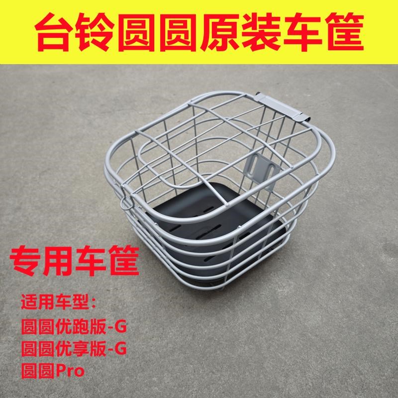 台铃电动车圆圆款银色车筐原厂前筐车篮子N电车银白色前车置物筐
