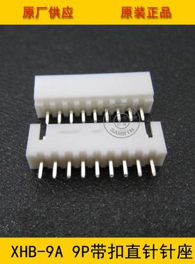 XH254-9B带AXHB-9A2.54MM间距9P直针扣针座XHB2.54-环保现.货