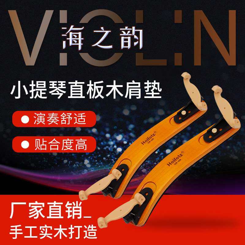供应花纹实木小提琴肩托肩垫 小提琴直板木肩垫 带擦琴布