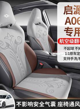 长专安启源A06用汽车座套四季用坐73644垫翻皮座毛垫通通风透气座