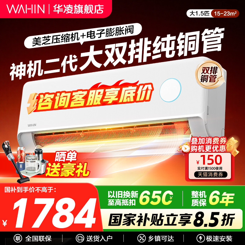 【神机二代pro】华凌空调1.5匹挂机双排铜管冷暖变频卧室超省电