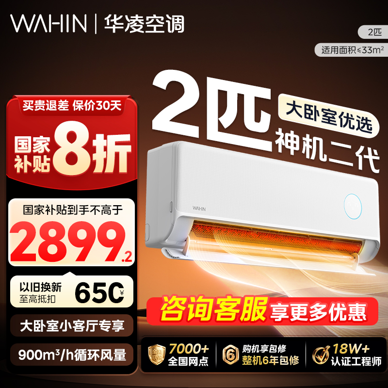 华凌空调神机二代2匹卧室大挂机