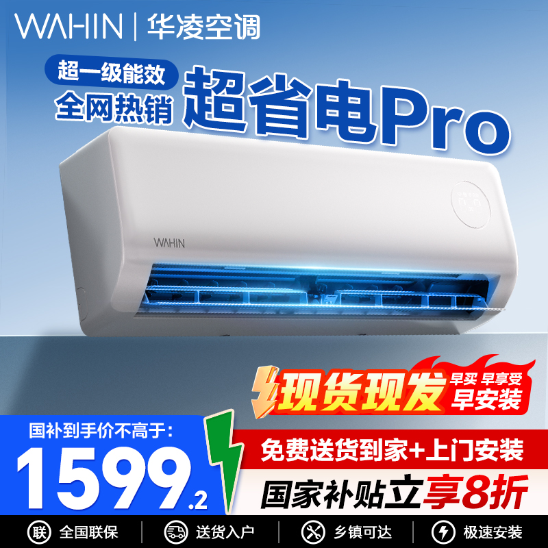 华凌超省电智能变频空调挂机柜机