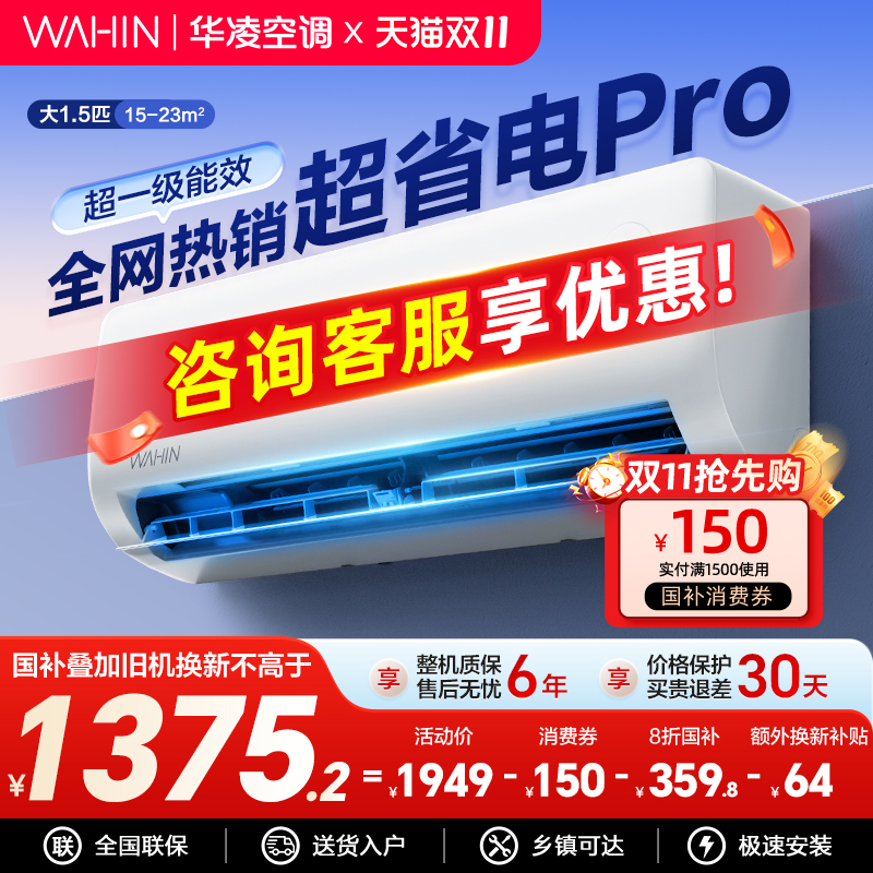 华凌超省电1.5匹智能变频空调